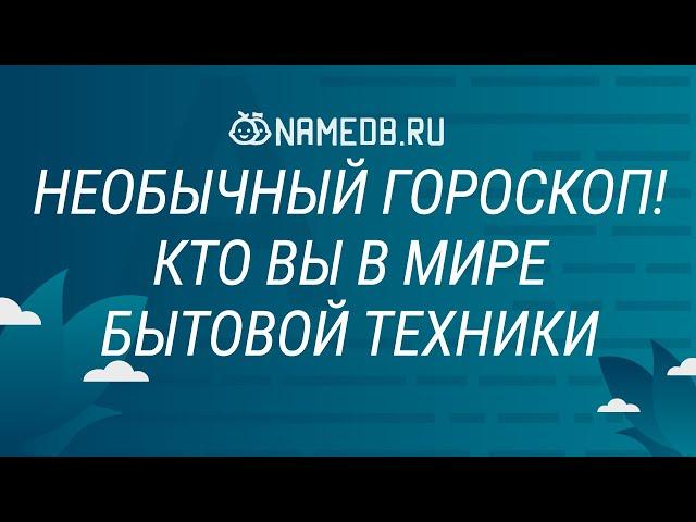 Необычный гороскоп! Кто вы в мире бытовой техники