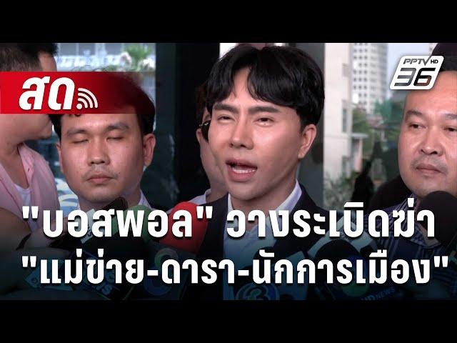  Live เที่ยงทันข่าว | ไม่ตายคนเดียว! "บอสพอล" วางระเบิดฆ่า "แม่ข่าย-ดารา-นักการเมือง" |  15 ต.ค. 67