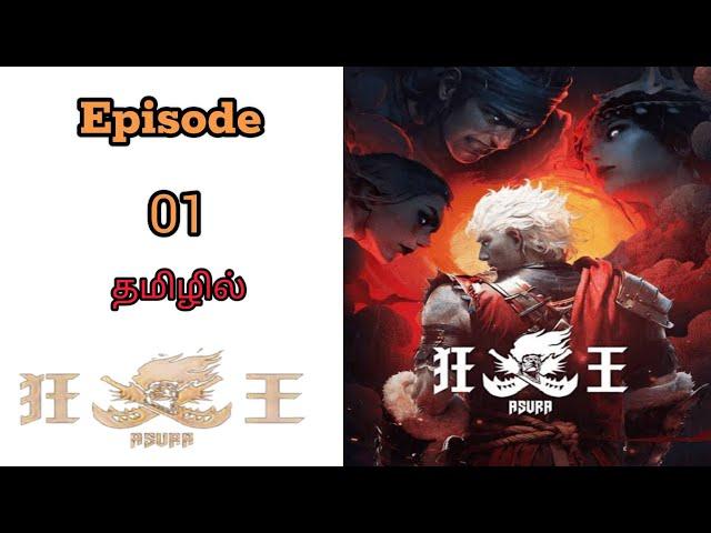 ASURA in tamil story explaine|தமிழ் விளக்கம்| season-1-episode-01