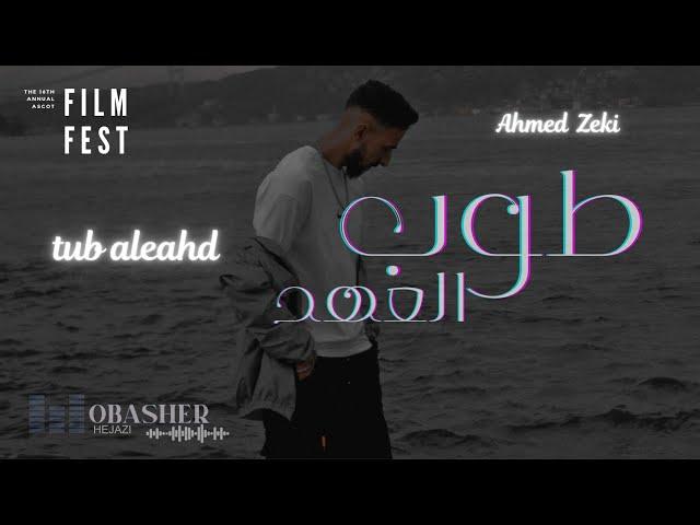 Ahmed Zeki - Tub Aleahd (Official Lyric Video) | احمد زكي - طوب العهد