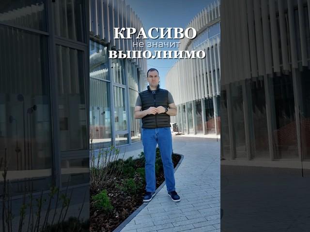 Красиво - не значит выполнимо #проектирование #архитектура #дизайн #строительство