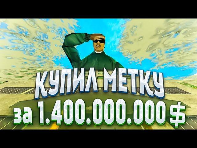 КУПИЛ МЕТКУ ДОМА за 1.400.000.000$ на Arizona RP / samp