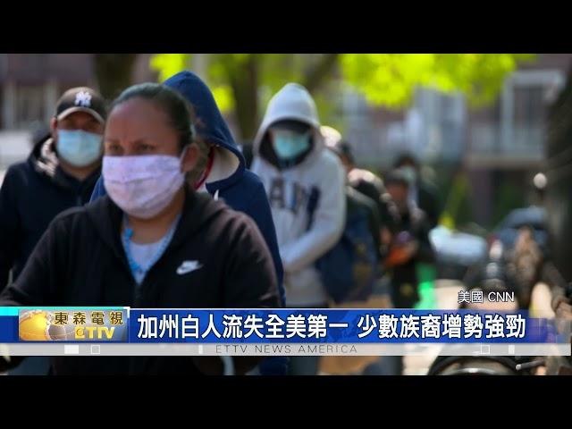 加州流失白人人口位居全美第一 少數族裔增勢強勁