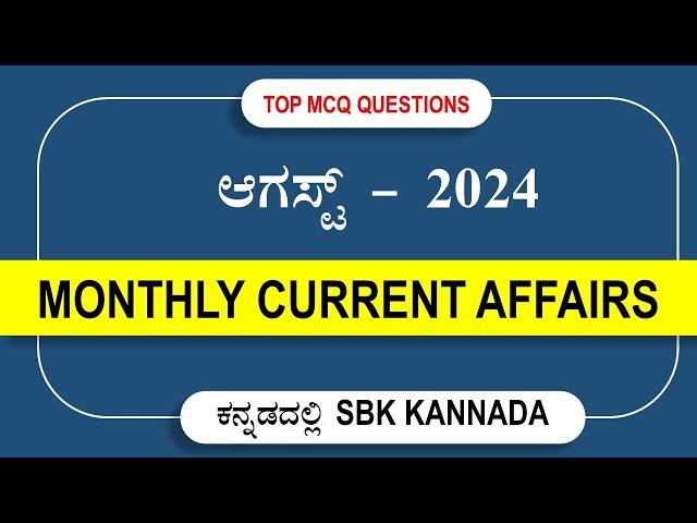 August 2024 Current affairs In Kannada | Last 8 Months Current affairs 2024 by SBK KANNADA