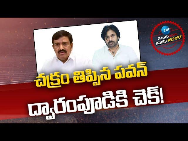 AP Deputy CM Pawan Kalyan On YSRCP Dwarampudi Chandrasekhar Reddy | Inner Report | ZEE Telugu News