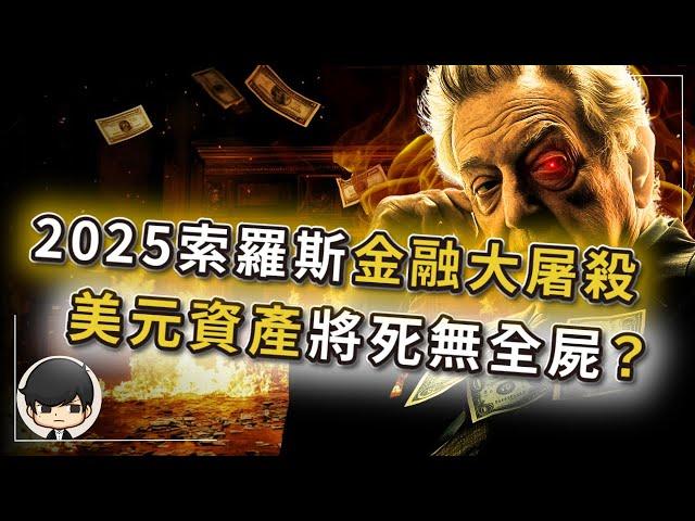【突發】2025索羅斯金融大屠殺：美股，美債，美元將死無全屍？避險資產是唯一出路？死亡通知書：特斯拉只是第一個獻祭品，下一個……？金融危機引爆在美國，炸死的卻是全世界？