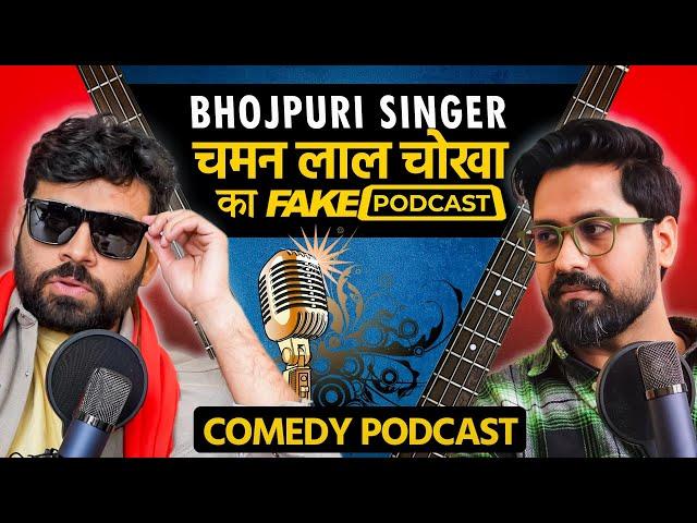 Fake Podcast with Bhojpuri Singer - भौजी प्रेमी चमन लाल चोखा