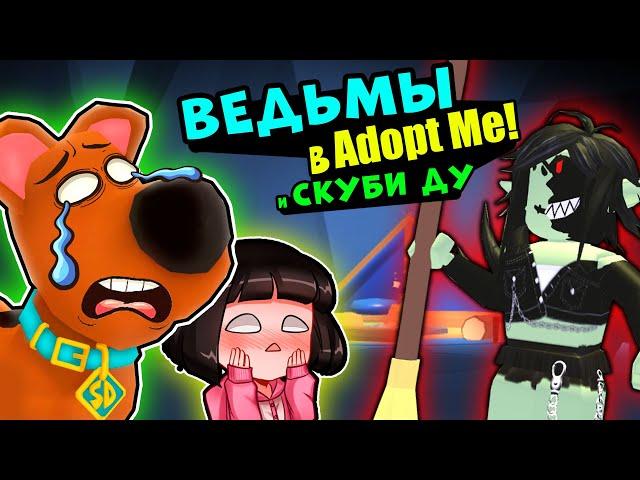 ПОСЛЕДНИЙ КВЕСТ -  ВЕДЬМЫ напали на СКУБИ ДУ в Роблокс Адопт Ми! Roblox Adopt Me Scoob