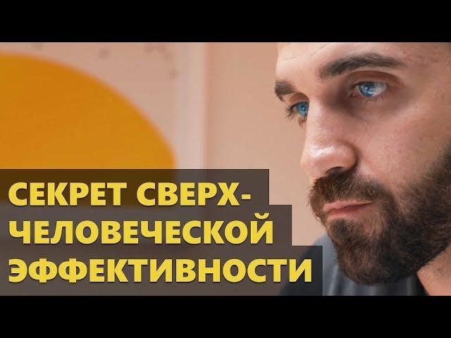 Секрет Сверхчеловеческой Эффективности (Мэтт Давелла на русском)