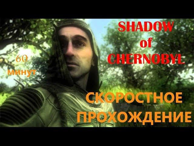 Быстрое прохождение сталкер Shadow of Chernobyl на правильную концовку