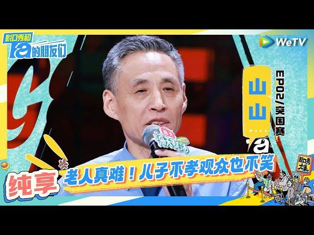 【山山纯享】“老登”被啃老的下半生 | 脱口秀和Ta的朋友们 Stand-Up Comedy 2024 EP2 CLIP | WeTV喜剧综艺