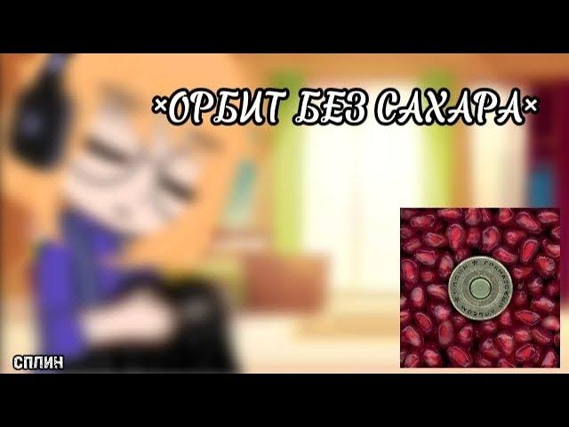 °// ОРБИТ БЕЗ САХАРА// #13карт  •клип•