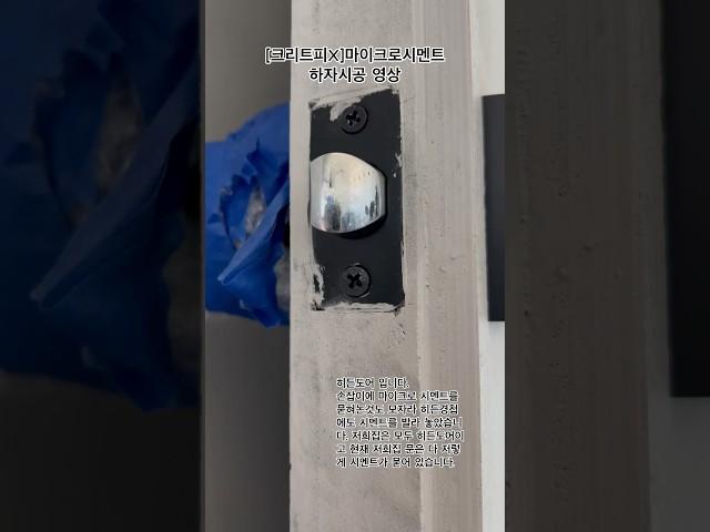 역대급임!진짜! 마이크로시멘트 하자시공!! 히든도어 경첩과 손잡이는 분해하지 않고 시공하여 마이크로시멘트가 덕지덕지 묻어있습니다..#마이크로시멘트 #마이크로시멘트단점 #집꾸미기