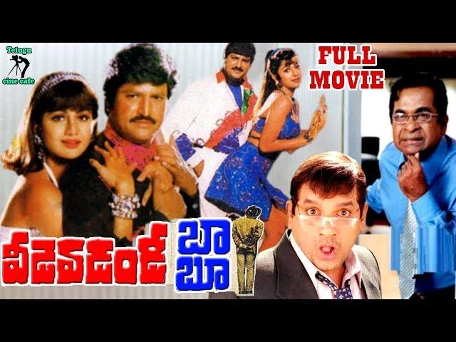 VEEDEVADANDI BABU | TELUGU FULL MOVIE | MOHAN BABU | SHILPA SHETTY | BRAMHANANDAM | TELUGU CINE CAFE