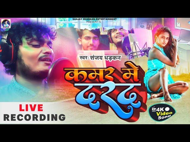 #video - कमर में दरद | संजय धड़कन | Sanjay Dhadkan Blast Song 2022 | Kamar Me Darad ||