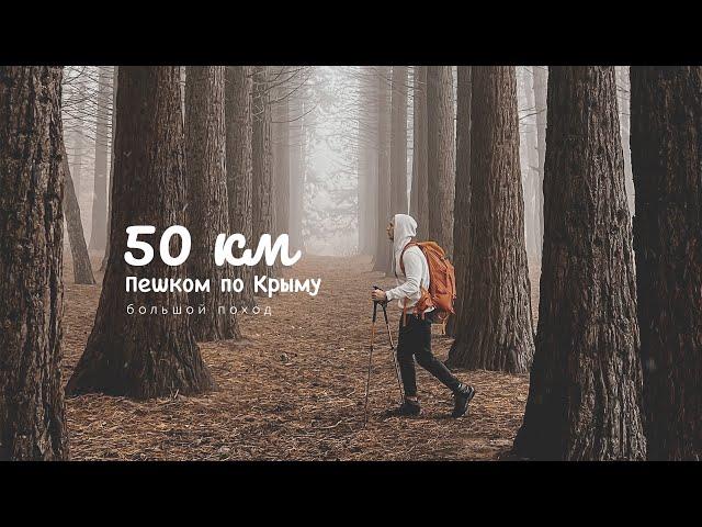 ФИЛЬМ - 50 КМ ПЕШКОМ ПО КРЫМУ. Поход по Крымским горам