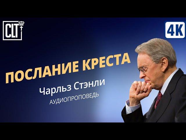 Послание креста | Чарльз Стэнли | Аудиопроповедь