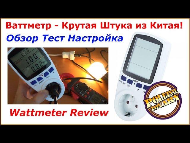 Посылка из Китая Ваттметр Обзор Настройка Тест Wattmeter Review