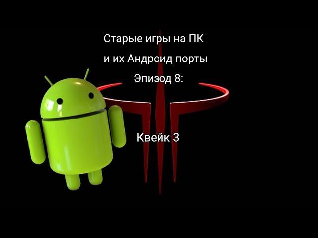 Старые игры на ПК и их Андроид порты - Эпизод 8 - Квейк 3 [Досмотрите до новогоднего поздравления!]