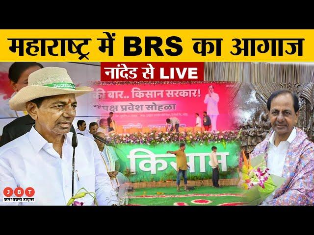 LIVE: BRS public meeting in Nanded Maharashtra