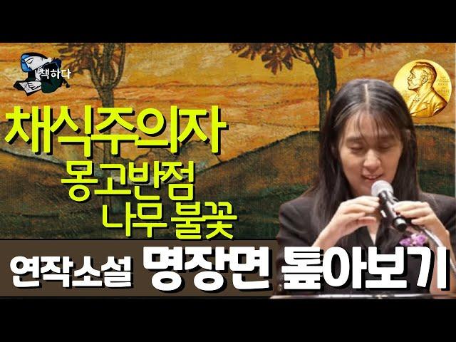 한강노벨문학 『채식주의자| 몽고반점 | 나무불꽃 』 연작3편 명장면 톺아보기 | 한강 | 창비