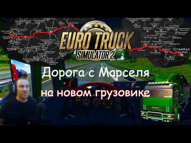 Euro Truck Simulator 2 - Часть 114: Дорога с Марселя на новом грузовике