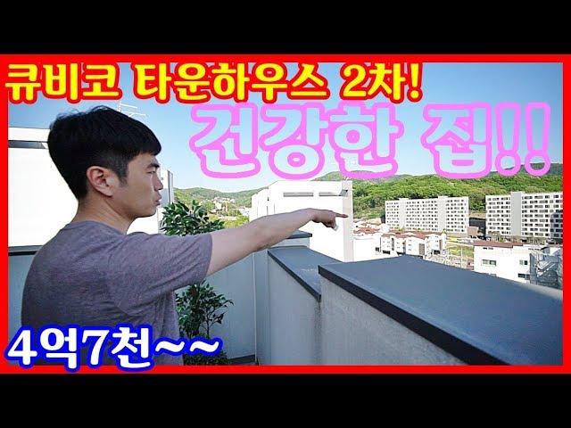 [타운하우스]큐비코 타운하우스2차 분양사무실 셋팅 완료!!건강한 삶을 원하세요??