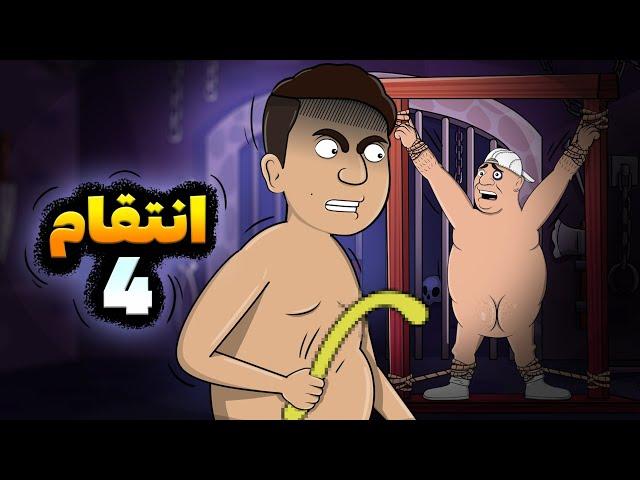 بالاخره انتقامش رو گرفت !!