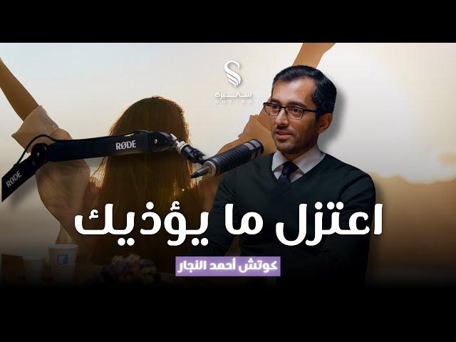الحلقة ٣ | بودكاست سفيرة | كيف تعيش بصحة وعافية نفسية؟ | مع كوتش أحمد النجار
