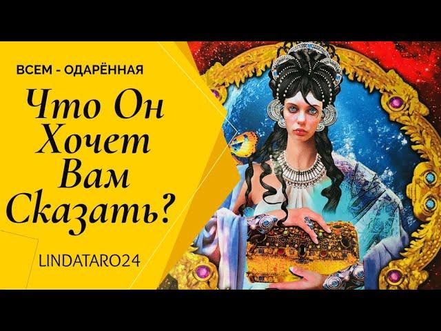Что Он Хочет Вам Сказать? | Таро онлайн | Расклад Таро | Линда Таро