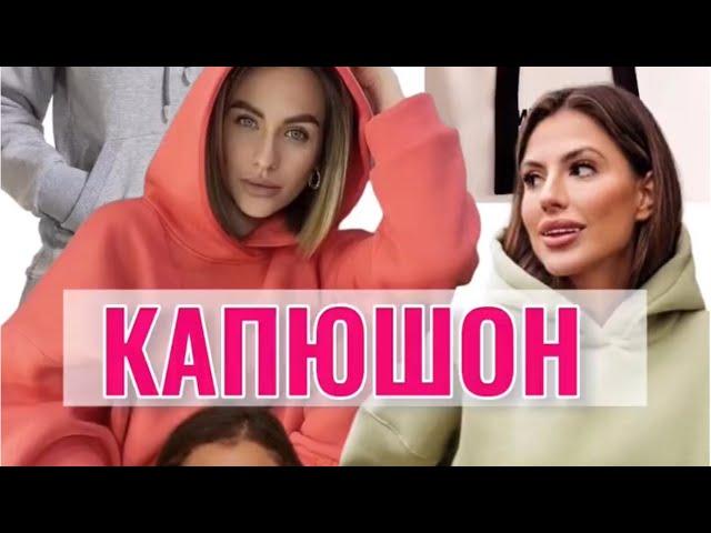 ПОСТРОЕНИЕ КАПЮШОНА. ЦЕЛЫХ 3 ВАРИАНТА!