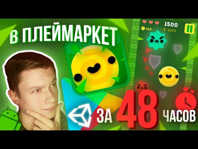 СОЗДАЮ ИГРУ НА АНДРОИД ЗА 48 ЧАСОВ, ЗАЛИВАЮ В GOOGLE PLAY | Unity Ads 2D Android