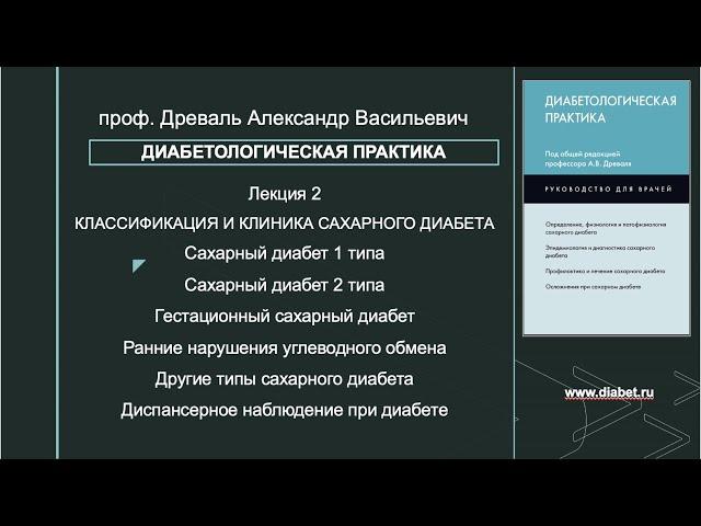 Лекция №2. Классификация и клинические проявления сахарного диабета