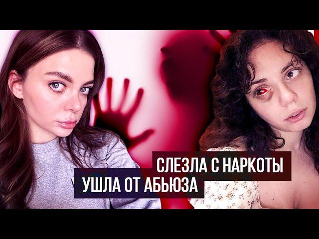 Попала в ад к наркоману, который избивал, насильно колол и давил эмоционально, но она выбралась!