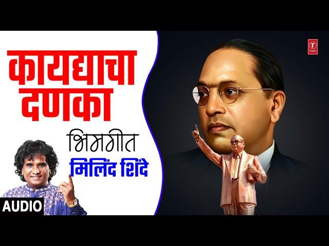 कायद्याचा दणका-भिमगीत | KAAYDYACHA DANKA | YOGDAAN BHIMAANCH | MILIND SHINDE | MARATHI BHIMGEET