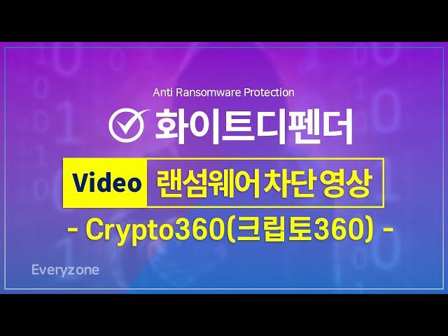 [화이트디펜더의 랜섬웨어 차단] Crypto360(크립토360) 랜섬웨어 차단 성공