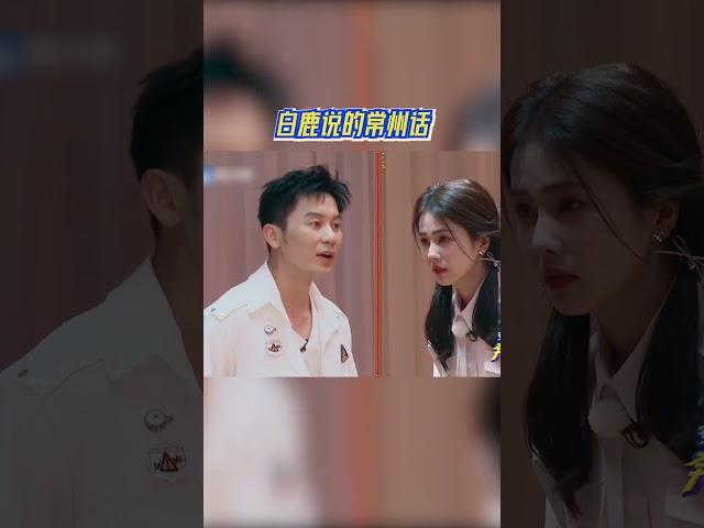 【EP6今晚上线】 语言天赋拉满 白鹿说的常州话 #奔跑吧12