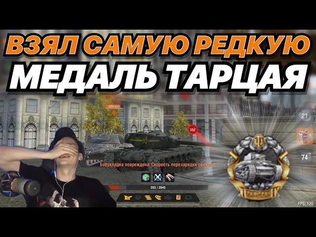 КАК Я ВЗЯЛ САМУЮ РЕДКУЮ И СЛОЖНУЮ МЕДАЛЬ В ИГРЕ | Медаль Тарцая | WoT Blitz | Zlobina Liza