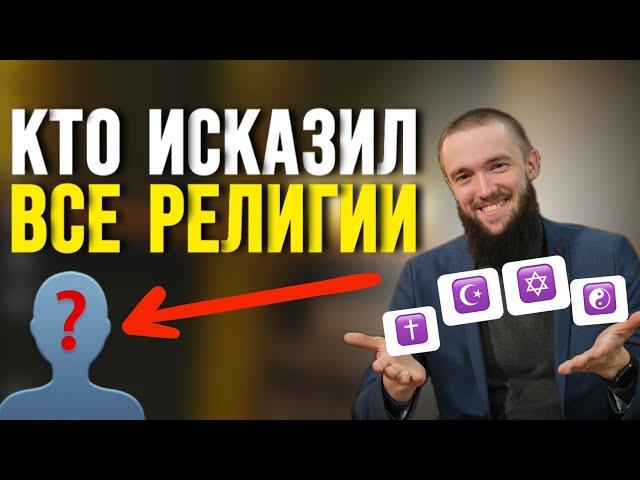 ПОЧЕМУ РЕЛИГИЙ МНОГО, ЕСЛИ БОГ ОДИН? | Русский мусульманин