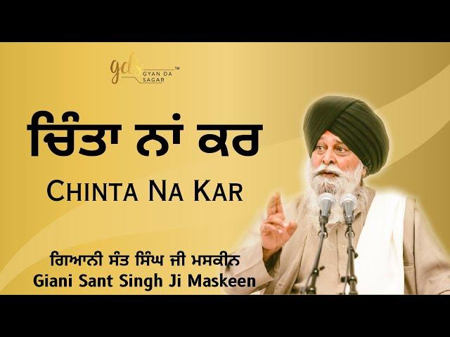 Chinta Na Kar ~ ਚਿੰਤਾ ਨਾਂ ਕਰ | Giani Sant Singh Ji Maskeen | Gyan Da Sagar