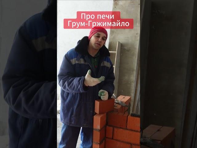 Печи Грум Гржимайло постоянного действия #стройка #каминсвоимируками  #история  #дача  #дом