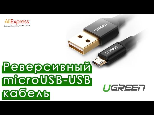  Reversible (two-way) micro USB-USB cable UGREEN | Overview | Aliexpress