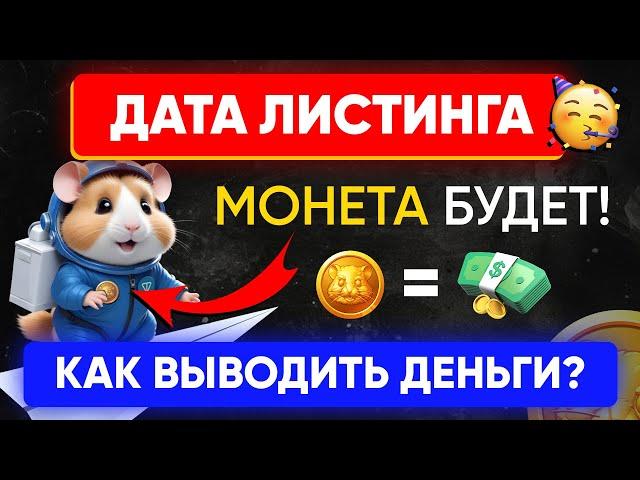 Hamster Kombat - МОНЕТА будет на TON!  | Как вывести деньги и заработать на хамстер | Дата листинга