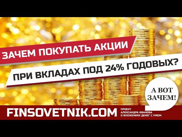 Зачем покупать акции РФ при вкладах под 24% годовых?