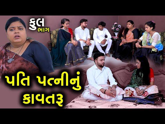 પતિ પત્નીનું કાવતરું | Full | Pati Patni Nu Kavtru | Gujarati Short Film | Natak | Drama | Serial