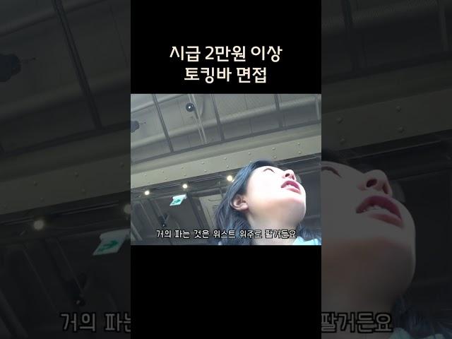 시급 2만원 이상 토킹바 취업 면담