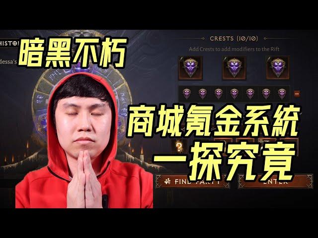 【暗黑不朽】商城氪金系統全介紹！中老年零氪休閒要怎麼玩？