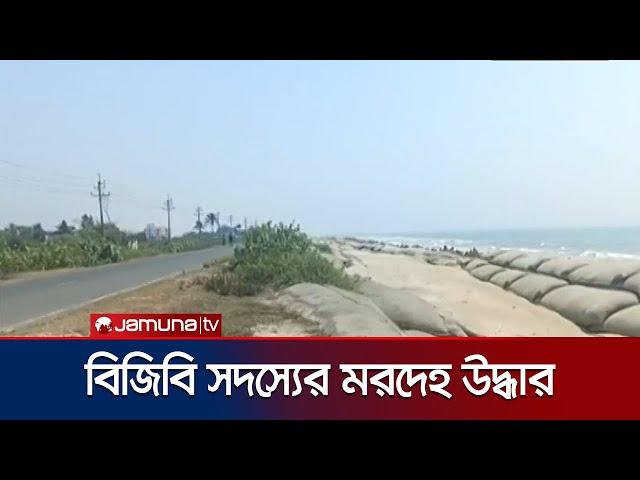 টেকনাফে নিখোঁজ বিজিবি সদস্য বিল্লালের মরদেহ উদ্ধার | Cox's Bazar | BGB | Jamuna TV