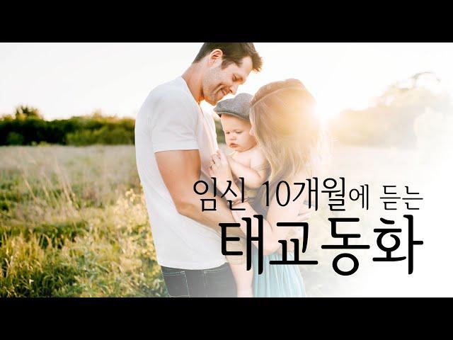 임신 10개월에 듣는 태교동화 - 임신36주 ~ 40주 문학태교 모아보기