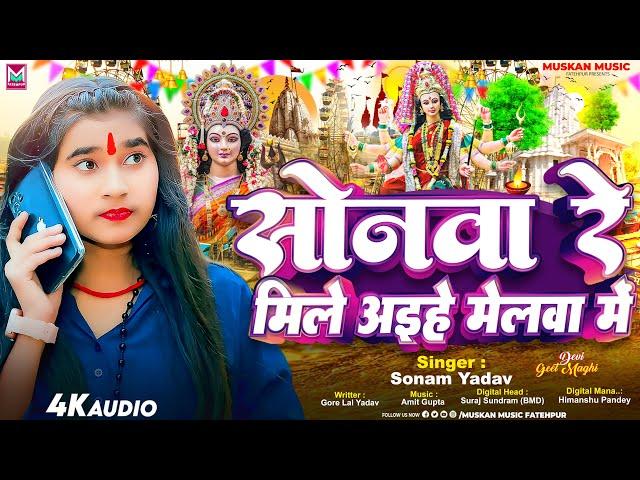 सोनवा रे मिले अइहे मेलवा में - #Sonam Yadav - #Sonwa Re Mile Aihe Melwa Me - New #Maghi Bhakti Song